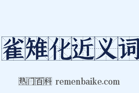 雀雉化近义词是什么意思的图片